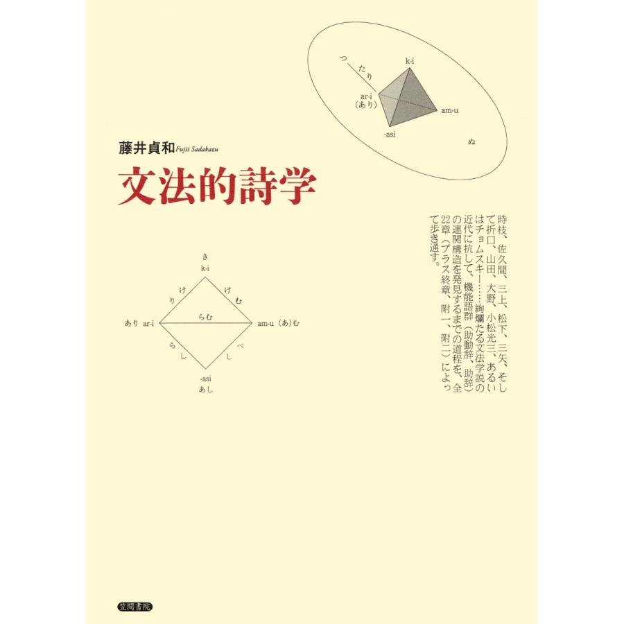 文法的詩学 藤井貞和