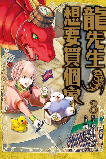 龍先生、想要買個家。（3）