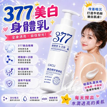 台灣出貨🚀免運 377美白身體乳 美白潤膚乳 身體乳 保濕身體乳 身體乳液 保濕 提亮 改善暗沉 冷白皮 嫩滑 不黏膩
