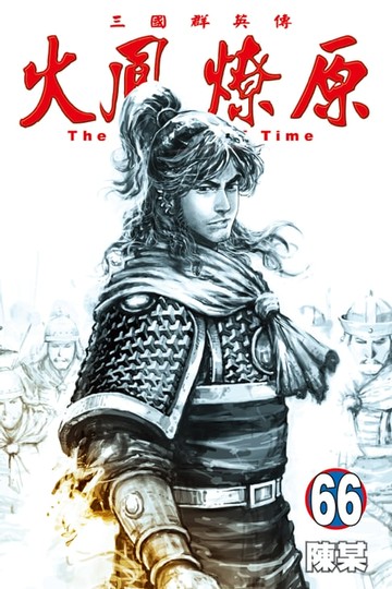 【電子書】火鳳燎原 (66)