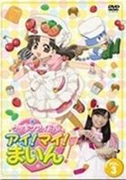 クッキンアイドル アイ!マイ!まいん! 3巻 [DVD]