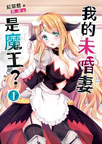 我的未婚妻是魔王？（1）[二手書_普通]