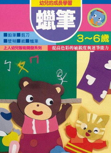 上人幼兒(K24)智能開發蠟筆