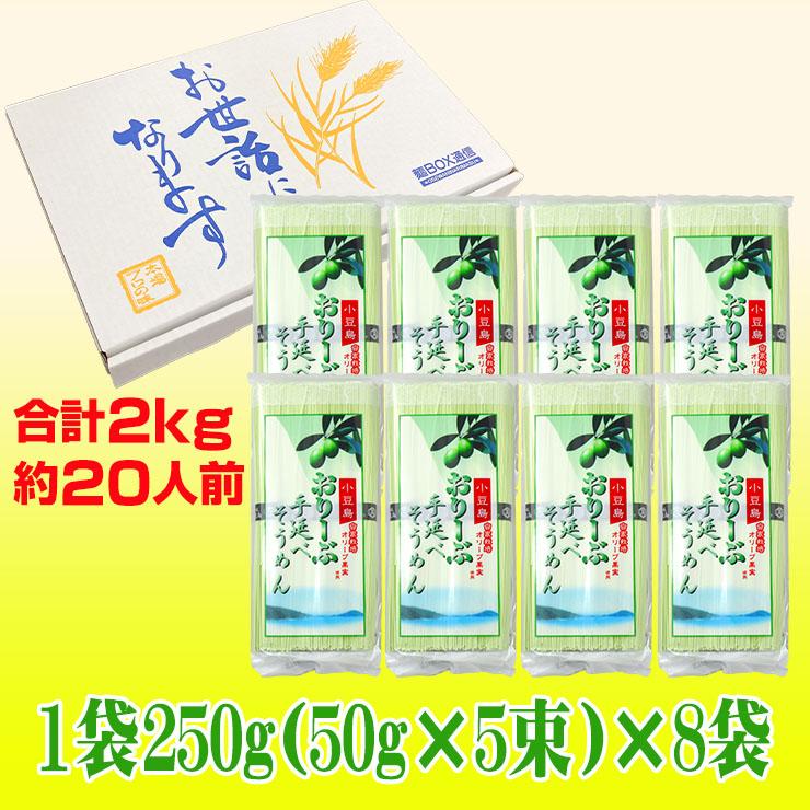 香川小豆島産  手延オリーブそうめん2kgセット（つゆなし） 小豆島手延素麺
