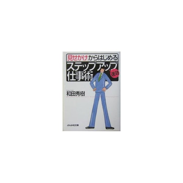 「見せかけ」からはじめる速効ステップアップ仕事術／和田秀樹