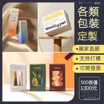 紙盒定製 客製化盒子 産品外包裝盒 化妝品盒 藥品盒 零食禮盒 設計 訂做 logo 印刷 彩盒 定做