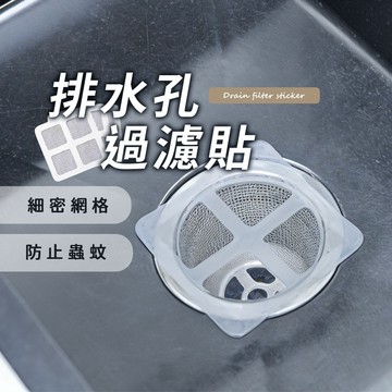 【毛髮過濾網 10入裝】一次性 防堵塞 濾水貼 地漏貼 排水孔過濾貼 拋棄式 排水孔防堵 阻髮神器 濾網｜懂購國際通