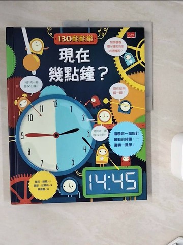 【書寶二手書T1／少年童書_Z3G】130翻翻樂-現在幾點鐘?_蘿西‧赫爾,  黃雅蕾