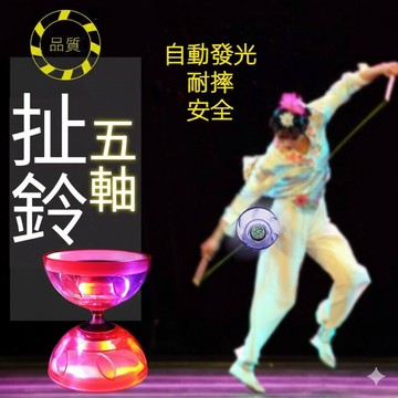 【台灣現貨 24H出貨】扯鈴 安全扯鈴 發光培鈴 五軸扯鈴 學生空竹 扯鈴棍 扯鈴線 樹葉鈴 抗摔 高穩定性 健身
