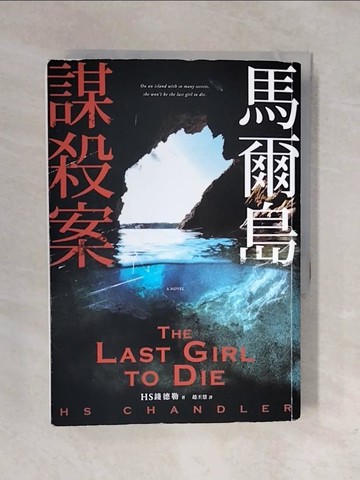 【書寶二手書T1／一般小說_XRN】馬爾島謀殺案_H S錢德勒, 趙丕慧