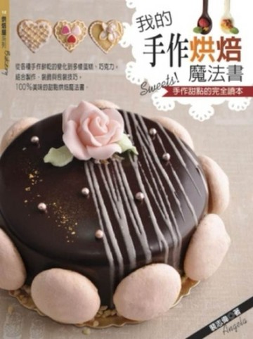 我的手作烘焙魔法書[二手書_良好]