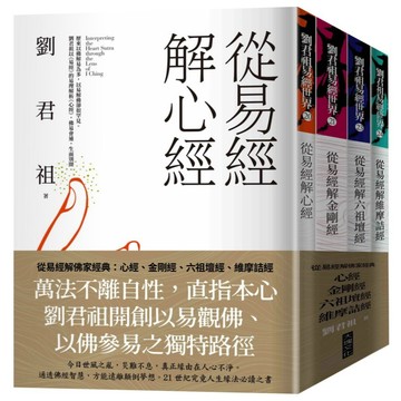 全新【套書】從易經解佛家經典：心經、金剛經、六祖壇經、維摩詰經