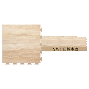 DIY好組裝彈性防火地磚 0.25坪 9片  白橡木色  1盒