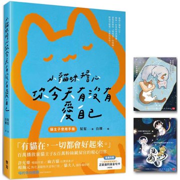 小貓咪擔心你今天有沒有愛自己（隨書附贈「小貓咪幫幫幫幫忙」正能量附身金句卡）