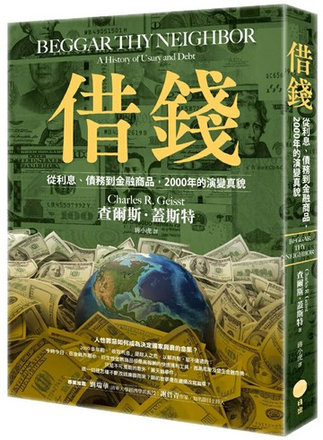 借錢：從利息、債務到金融商品，2000年的演變真貌【城邦讀書花園】