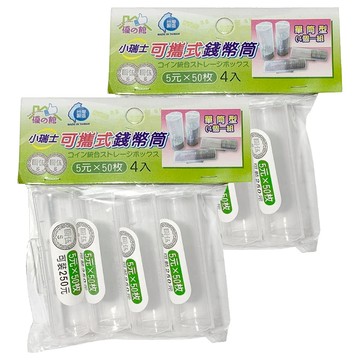 小瑞士 5元可攜式錢幣筒 4入  透明色  2組