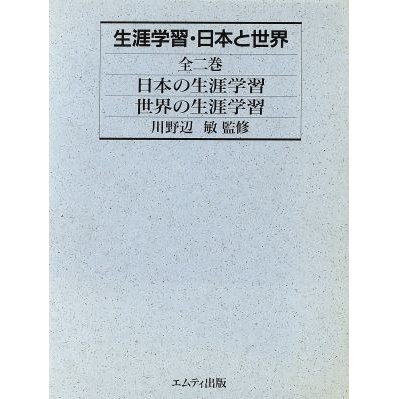 生涯学習・日本と世界／社会教育・生涯教育