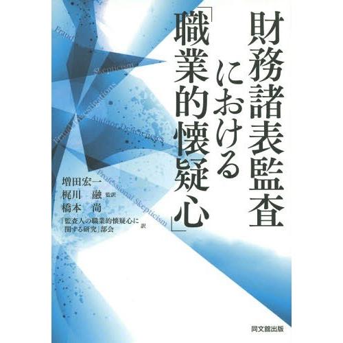 財務諸表監査における 職業的懐疑心