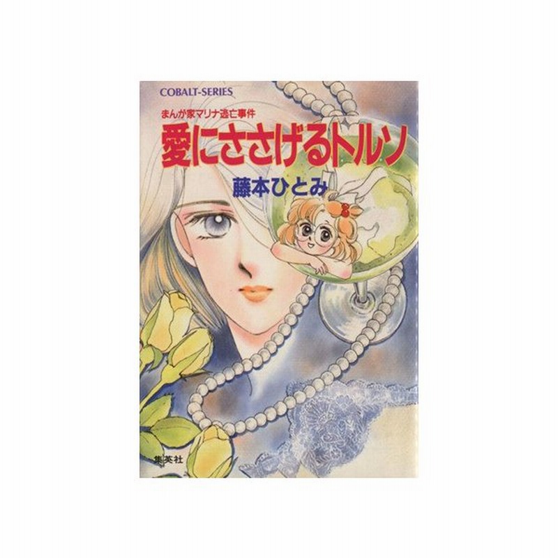 愛にささげるトルソ まんが家マリナ逃亡事件 コバルト文庫 藤本ひとみ 著 通販 Lineポイント最大0 5 Get Lineショッピング