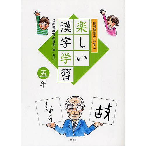 白川静博士に学ぶ楽しい漢字学習 5年 福井県教育委員会