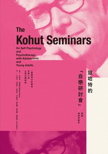 【電子書】一個精神分析師與年輕人的心理治療對話：寇哈特的「自戀研討會」──理論與案例解析