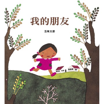 我的朋友(中英雙語)[二手書_良好]