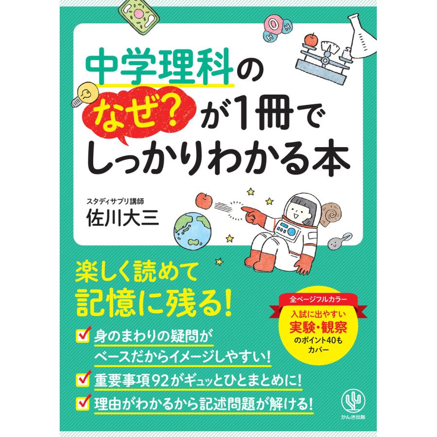 中学理科のなぜ?が1冊でしっかりわかる本　LINEショッピング　電子書籍版　著:佐川大三