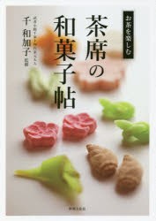 茶席の和菓子帖 [本]