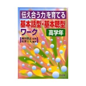 伝え合う力 を育てる基本話型・基本聴型ワーク 高学年