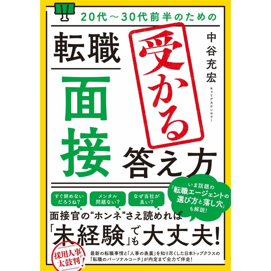 20代~30代前半のための転職 面接 受かる答え方