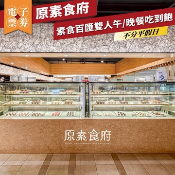 台北【原素食府】 素食百匯【雙人】午/晚餐吃到飽(不分平假日)MO25