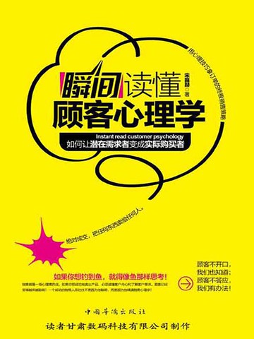 【電子書】瞬间读懂顾客心理学