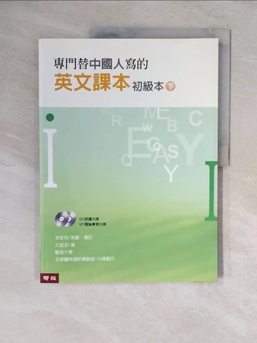 【書寶二手書T5／語言學習_ZND】專門替中國人寫的英文課本 初級本(下冊)_文庭澍