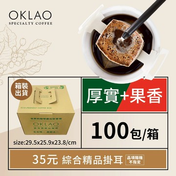 3日內出貨【OKLAO 歐客佬】精品掛耳包35元100包(厚實+果香)