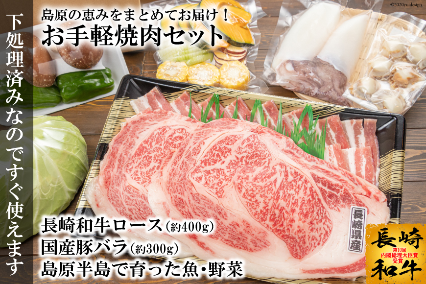 島原の恵みをまとめてお届け！お手軽焼肉セット