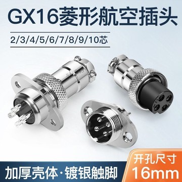 🔥可開發票🔥滿99出貨 菱形航空插頭插座GX16-2 3 4 5 6 7 8 9芯銅鍍銀焊腳電膠木母頭