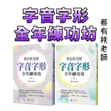 ⭐️現貨⭐️［童趣店鋪] 螢火蟲出版社 蔡有秩 字音字形全年練功坊(上下合購) 搶救國文錯別字 國中會考 國小段考