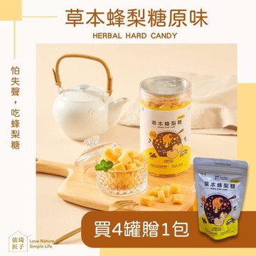 【依琦匠子】正宗天然草本蜂梨糖-原味4入贈一包120g分享包