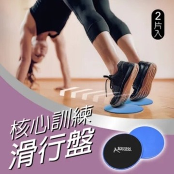 【H.Y SPORT】成功 SUCCESS 核心訓練滑行盤 S5239