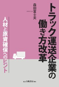 トラック運送企業の働き方改革 人材と原資確保へのヒント