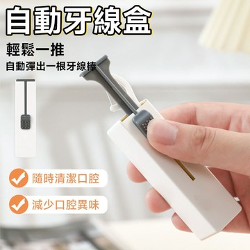 自動牙線盒✨萌貓新世界 台灣出貨✨【60312】牙線收納 牙線棒 牙線盒 隨身牙線盒 便攜式牙線收納盒 牙線棒收納