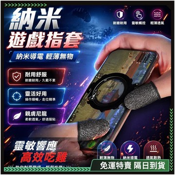 隔日達🔥全新升級第三代 電競指套🔥手指套 防滑指套 電競 遊戲指套 碳纖維 吃雞神器 決勝時刻 手遊指套 游戲必備