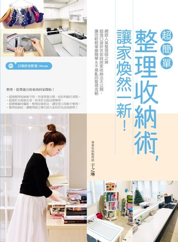 【電子書】超簡單整理收納術，讓家煥然一新！