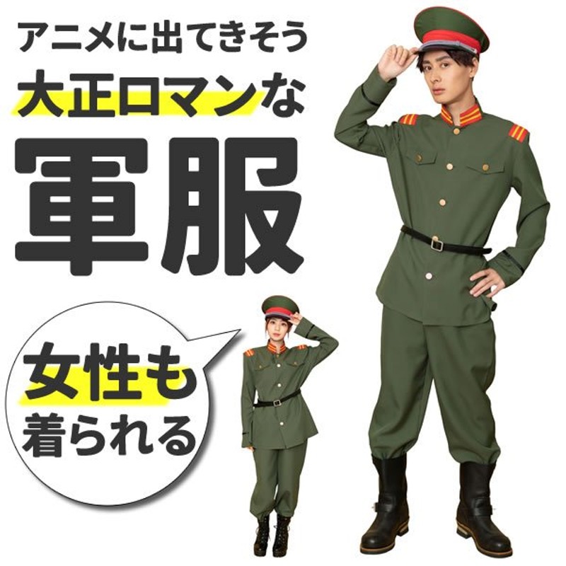 軍服 メンズ コスプレ 女性もok レディース 大正ロマン ハロウィン 衣装 ミリタリー アーミー 制服 仮装 通販 Lineポイント最大get Lineショッピング