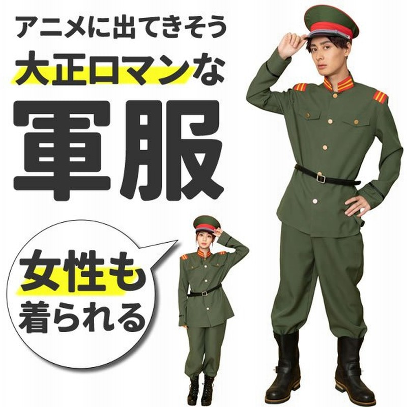 軍服 メンズ コスプレ 女性もok レディース 大正ロマン ハロウィン 衣装 ミリタリー アーミー 制服 仮装 通販 Lineポイント最大get Lineショッピング