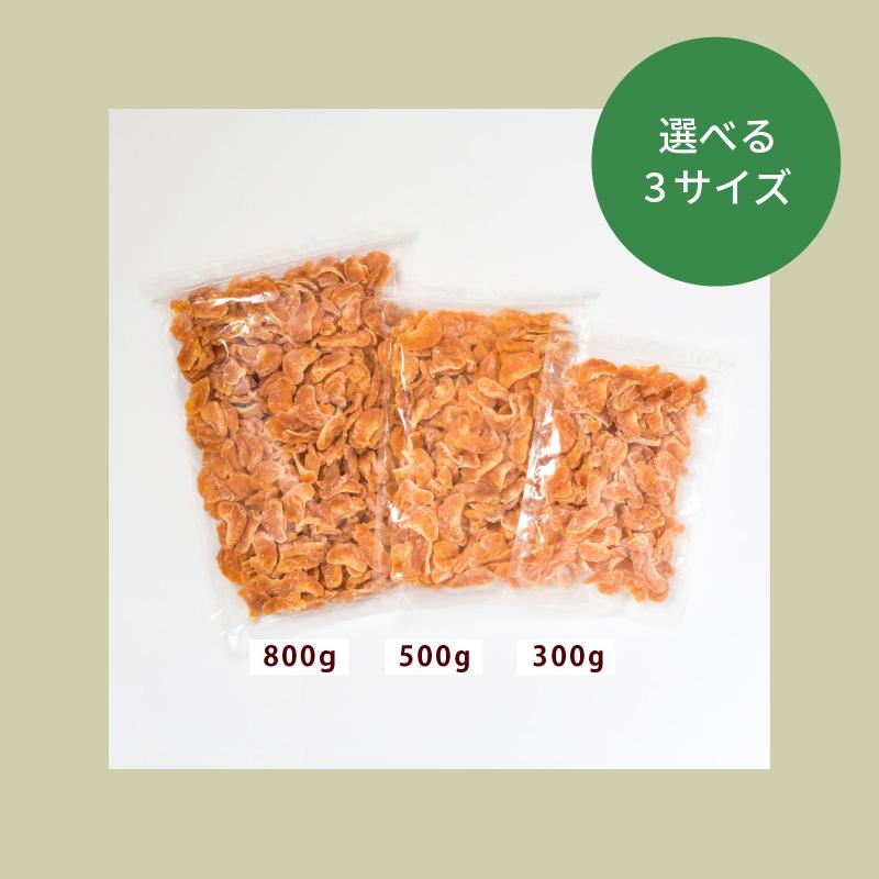 ドライマンダリンみかん300gタイ産 とにかくおいしい！甘さがギュッと濃縮★ビタミンCたっぷり♪ ヨーグルトにおすすめ◎ チャック付き