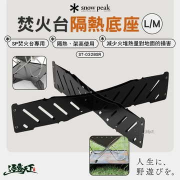 SNOW PEAK 焚火台隔熱底座 M/L ST-032BSR 烤爐 露營