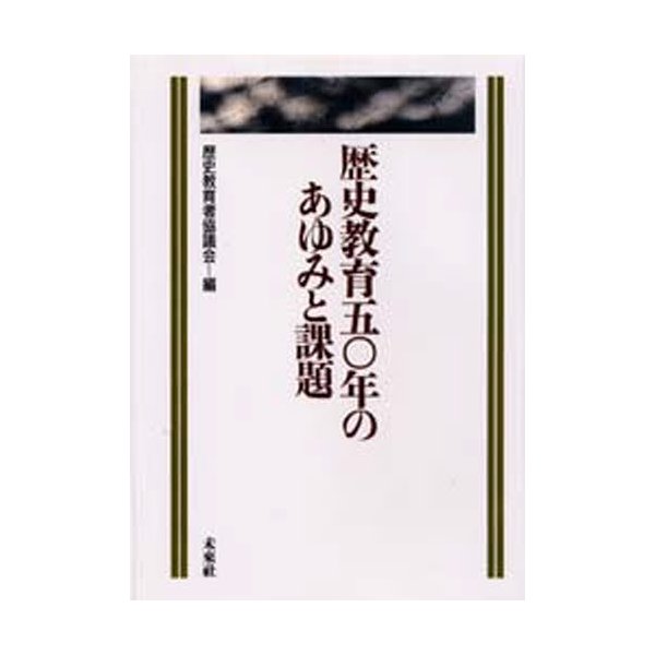 歴史教育50年のあゆみと課題