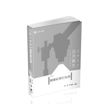 健康社會行為學(公共衛生公衛師)HB15