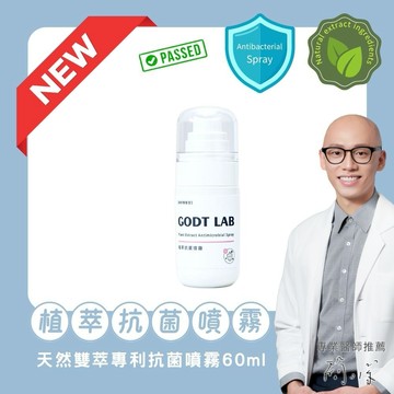【GODT LAB】植萃抗菌噴霧 (60ml/瓶)